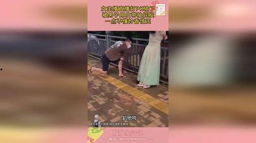 女主播输了.男人打屁屁,遭遇男粉丝“特殊”惩罚，场面尴尬不已